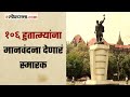 मुंबईसह महाराष्ट्रासाठी प्राण वेचलेल्या हुतात्म्यांचं स्मारक | गोष्ट मुंबईची: भाग ४६