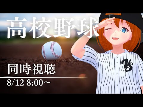 【同時視聴】高校野球一緒に見ようぜ！　寝坊したらごめんな！【まさかの朝活】