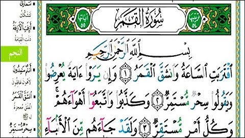 سورة القمر مكتوبة كاملة| القارىء| عبدالله الموسى  Surat Al _Qamar Abdullah Al Mousa