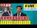 【中天直播#LIVE】香港特首李家超記者會 回應英國起訴3男助港監控羅冠聰 20240514 @CtiNews