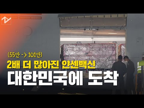 &amp;quot;이게 바로 동맹이 할 <strong>일</strong>&amp;quot;...얀센 <strong>백신</strong> 101만명분 도착