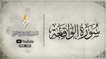 سورة الواقعة | القارئ محمود الإسكافي | SURH Al-Wāqi‘ah
