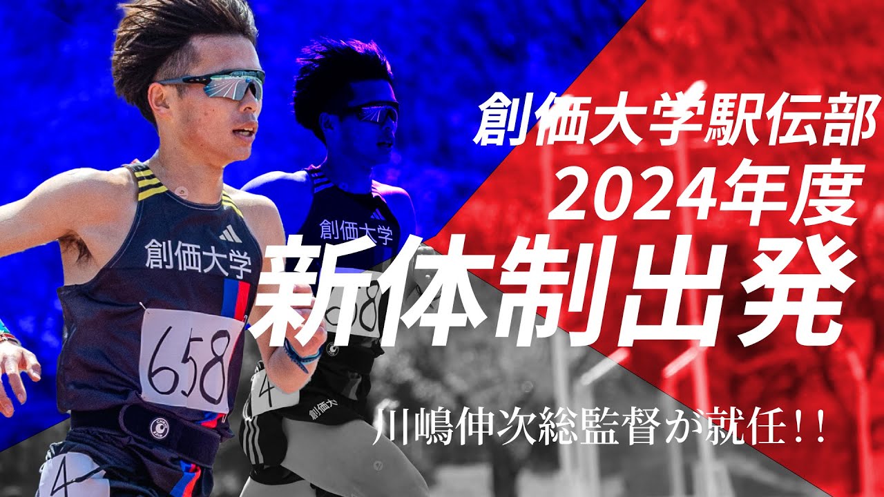 創価大学駅伝部が新体制で出発！川嶋伸次総監督が就任！箱根駅伝の総合
