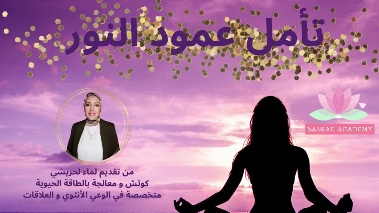 تأمل عمود النور | ذة. لمياء لحريشي