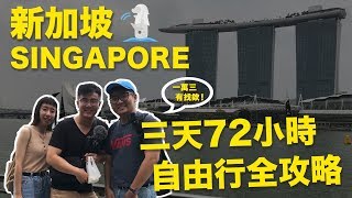 新加坡三天72小時自由行全攻略｜Singapore也能玩的很便宜 