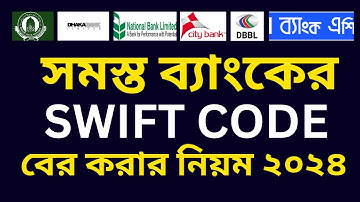 ব্যাংকের swift code বের করার নিয়ম ২০২৪ ||  How To Find SWIFT CODE Of Your Bank Account 2024