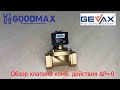 Обзор электромагнитного клапана комбинированного действия Gevax 1901 1&quot; Нормально закрытый ΔP=0