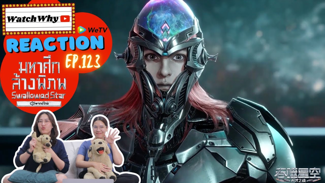 วอดวาย Reaction มหาศึกล้างพิภพ Swallowed Star EP.123 พากย์ไทย l 