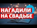 МАГИЯ ПРЯМ НА СВАДЬБЕ - карма с прошлой жизни