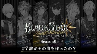ブラックスター -Theater Starless-』Season0 #7【ブラスタseason0