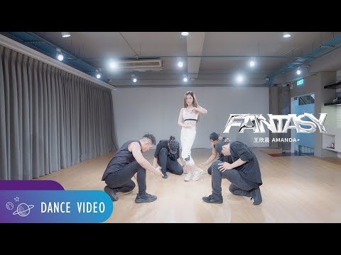 王欣晨 Amanda【FANTASY】舞蹈版 Official Dance Video
