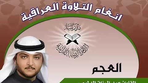 العجم بصوت القارئ عبد الرزاق الدليمي