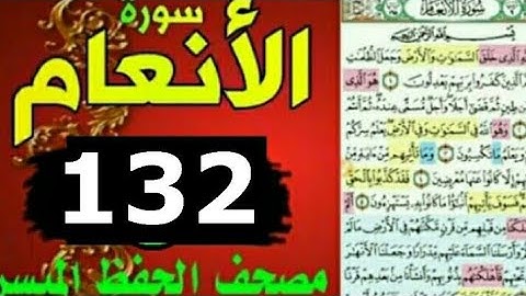 سورة الأنعام من مصحف الحفظ الميسر بالروابط اللفظية والمعنوية صفحة ١٣٢