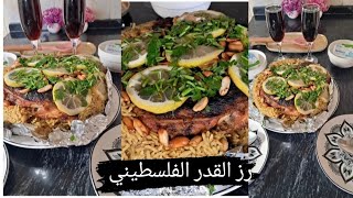 طريقة عمل رز الأفراح الفلسطيني .متل المطاعم وسر نكهة الجاهز .