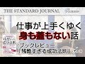 ぶっちゃけ、ビジネスで成功したけりゃ努力よりゴマすりですw｜ブックレビュー：「残酷すぎる成功法則」（その1）｜TSJ｜ON THE BOARD