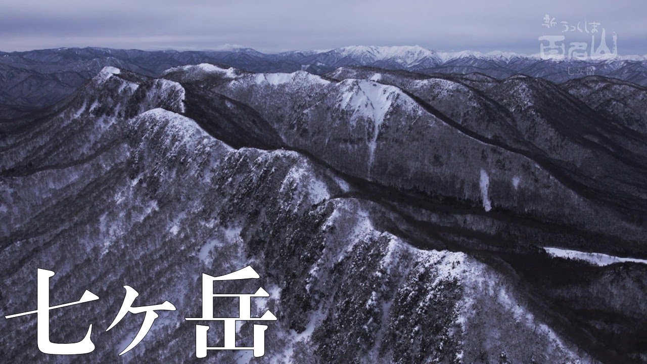 【七ヶ岳】新うつくしま百名山ドローン紀行