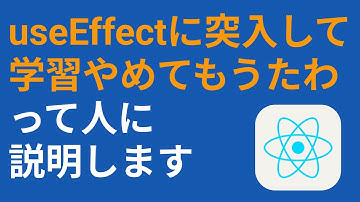 初心者向け！ReactのuseEffectが何してるのか20分で説明