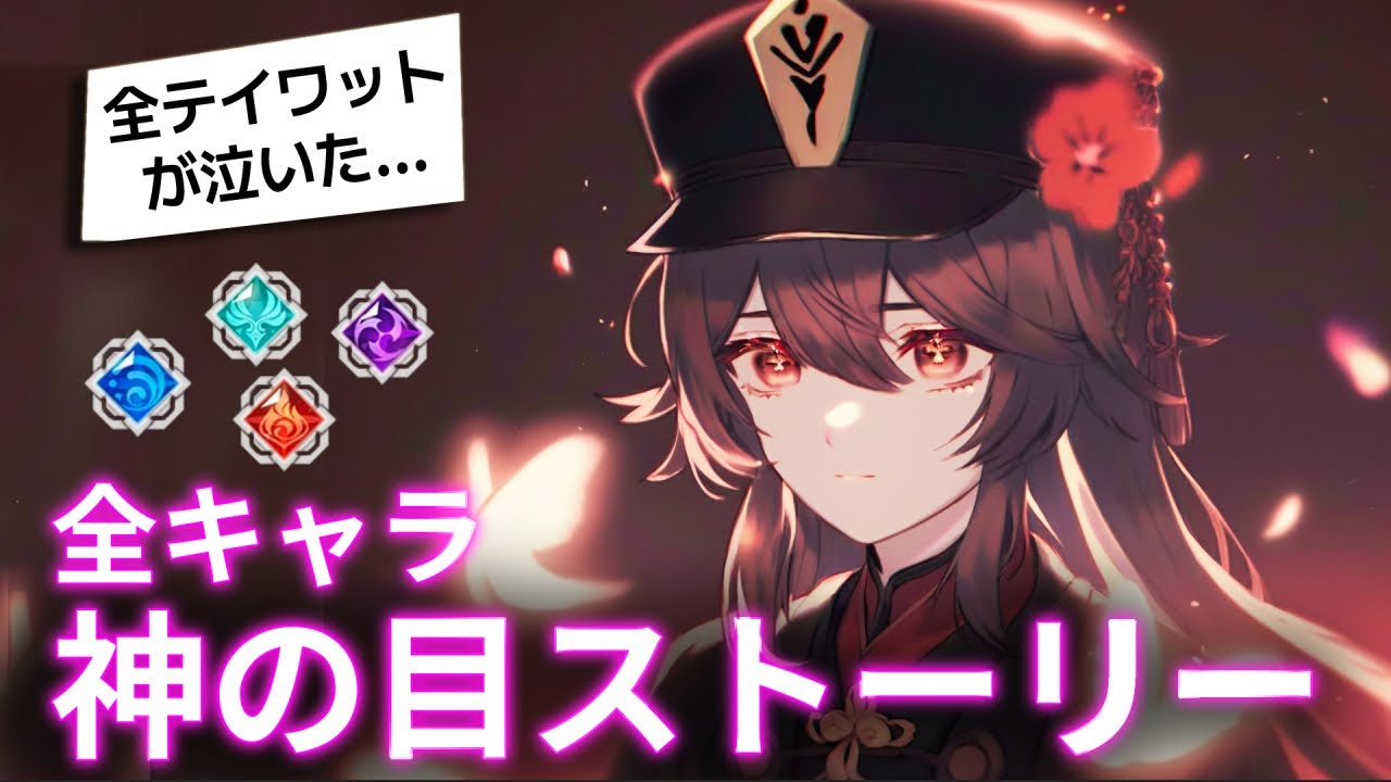 原神 各キャラが神の目を貰ったきっかけ Youtube 原神 各キャラが神の目を貰ったきっかけ Youtube