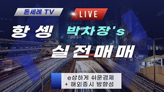 [ 해외선물 / 글로벌증시 ] 5월 12일 실시간 LIVE #항셍 #MT5