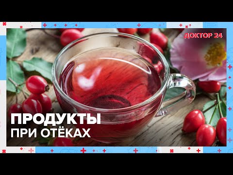 Продукты при ОТЁКАХ | Доктор 24