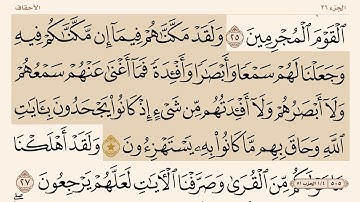 سورة ( الأحقاف ) من ٢٦- آخرها
