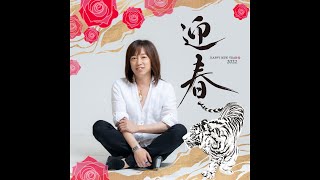 【並木良和】2022年新年のご挨拶 \/ New Year's Greeting for 2022