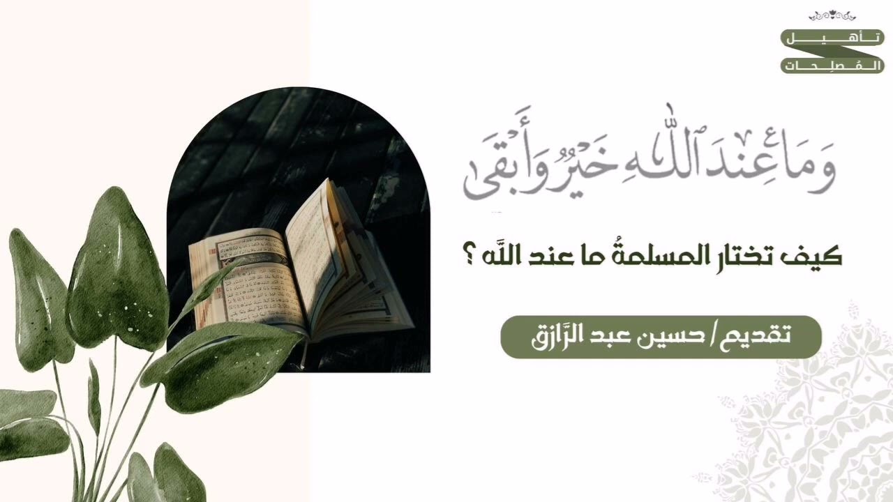 كيف تختارُ المسلمةُ ما عند اللهِ.... حسين عبد الرازق