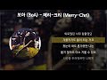 보아 BoA 메리 크리 Merry Chri 가사 Lyrics
