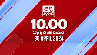 අද දෙරණ රාත්‍රී 10.00 පුවත් විකාශය - 2024.04.30 | Ada Derana Late Night News Bulletin