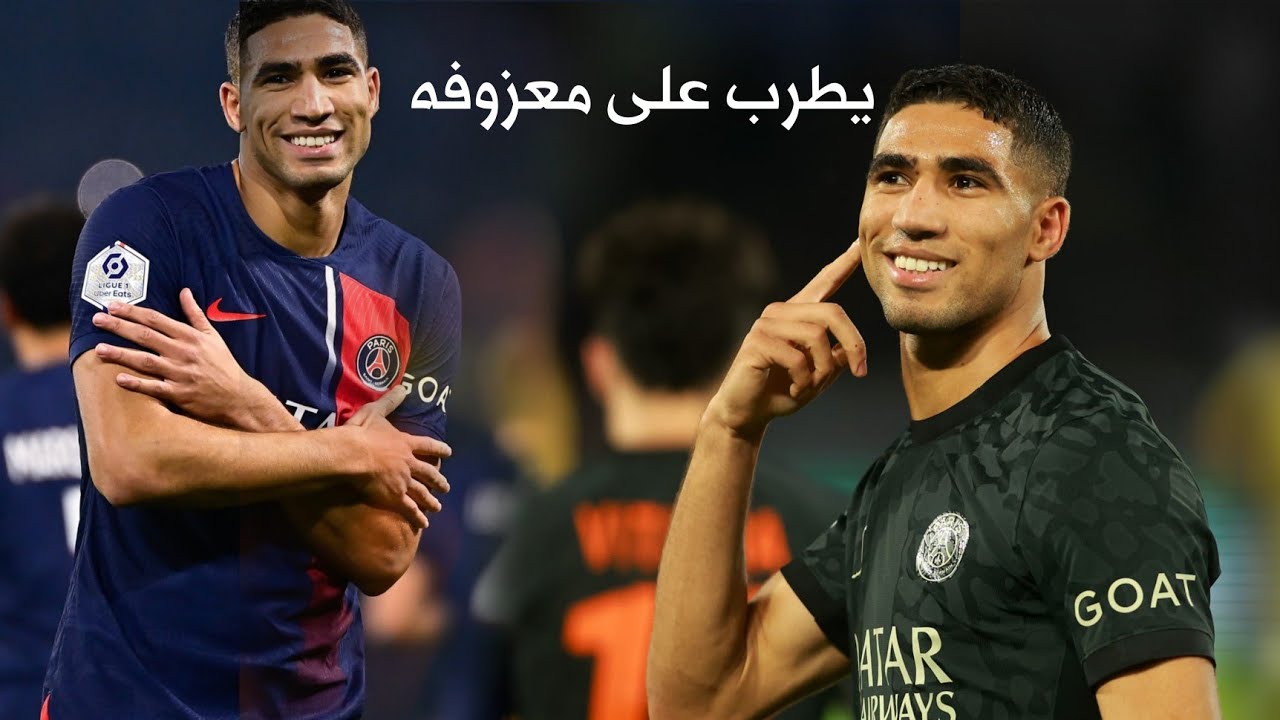 يطرب على معزوفه كل الشعب يبو علي -دك وركص ⚽مهارات واهداف أشرف حكيمي لاعب  باريس سان جيرمان