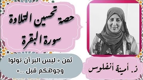 حصة تحسين التلاوة ❤️ سورة البقرة ثمن « ليس البر أن تولوا وجوهكم...» الحزب الثالث