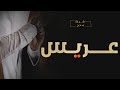 شيلة عريس حماسيه 2022 | اليلة مابين اليالي عرسنا زين الشباب |, افخم شيلة عريس باسم نايف طرب رقص