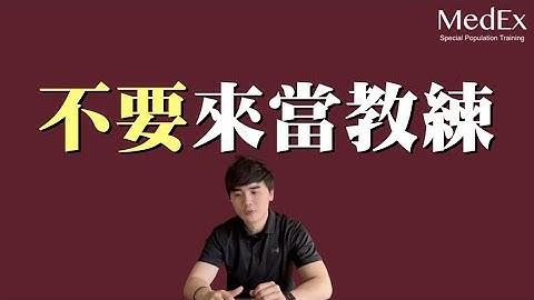 拜托，不要来当教练【医适能 蔡奇儒】 - 天天要闻