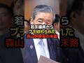 若手議員からブチ切れられた森山幹事長の末路… #森山幹事長 #選挙 #減税 #石破茂 #石破政権 #裏金 #日本 #shorts #消費税 #石破総理 #自民党 #財務省 #増税 #雑学
