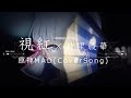 【MAD】原神×「視紅」(cover)