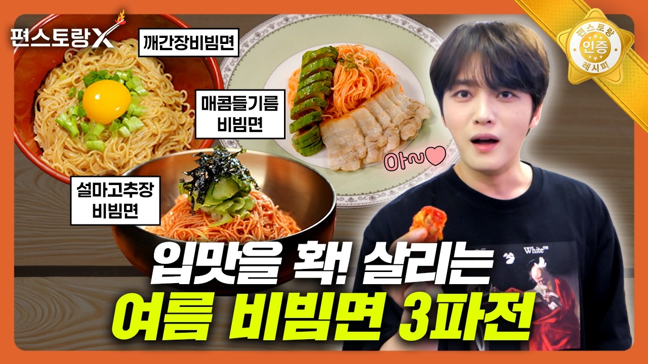 깨간장비빔면 공식 영상 썸네일