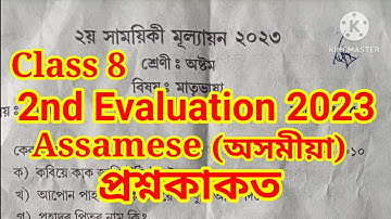 Class 8 2nd Unit Test Assamese Question Paper 2023 Class 8 Assamese Question Paper 2023