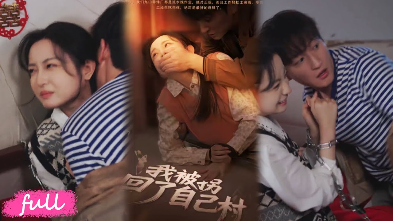 💕Multi Sub【我被拐回了自己村】大學生寒假打工被拐，竟賣回自家鄉村，遭囚禁虐待逼成婚！