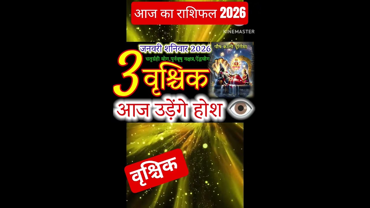 03 जनवरी 2026 वृश्चिक राशिफल/vrishchik Rashi/ Horoscope Aaj ka vrishchik Rashifal 2025