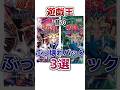 【遊戯王】昔のぶっ壊れパック3選 #shorts #遊戯王