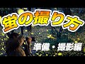 【難】蛍の撮り方〈準備・撮影編〉