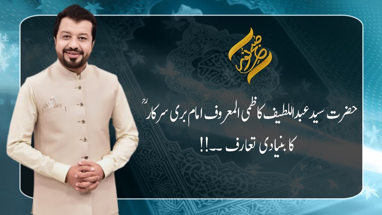 Hazrat Syed Abdul Latif Kazmi Almaroof Imam Bari Sarkar  ka taaruf | 10 November 2021 | SUBH-E-Noor