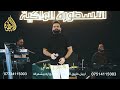 بسام الهاجري يل رايح بنص درب حفلات الاسطوره اللملكيه