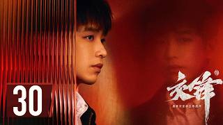 ENG SUB【#交锋 | The Long Watch】EP30 —— #王凯 #欧豪 #彭昱畅 间谍搏杀，隐蔽战线无声对决！