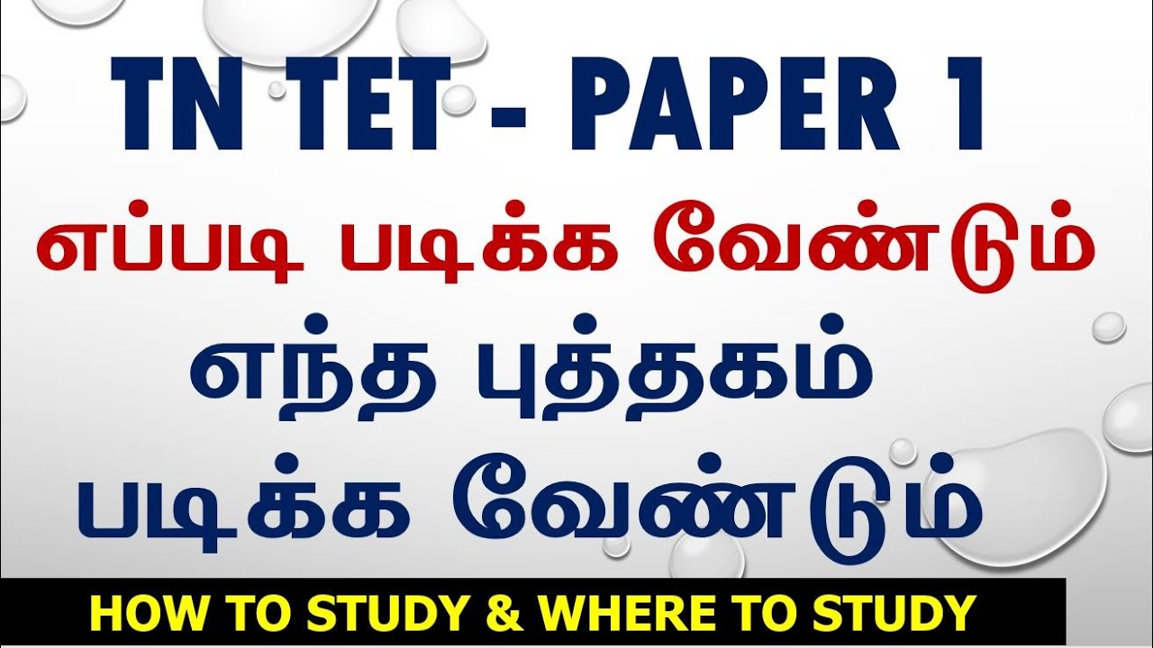 🔥TET PAPER 1 BOOKS 🔥எந்த புத்தகம் படிக்க வேண்டும்🔥 எப்படி படிக்க வேண்டும் 🔥
