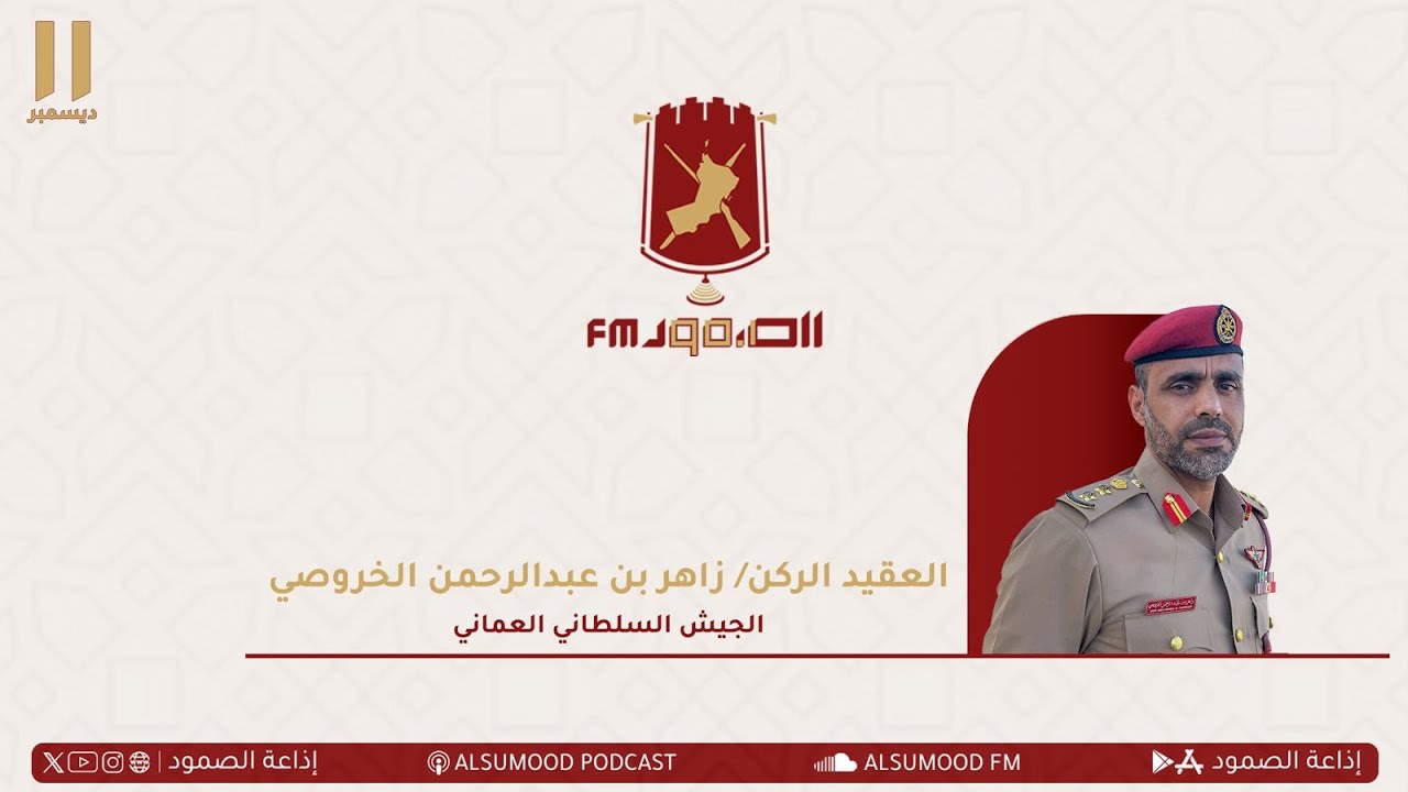 مقابلة العقيد الركن زاهر بن عبدالرحمن الخروصي من الجيش السلطاني العُماني