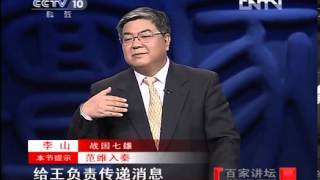 《百家讲坛》 20120819 战国七雄（二十）远交近政