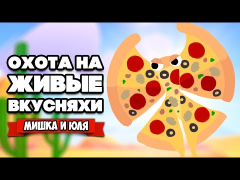 Видео: ЖИВЫЕ ВКУСНЯХИ - СМЕРТЕЛЬНЫЙ ЭКСПЕРИМЕНТ ♦ Bugsnax #8