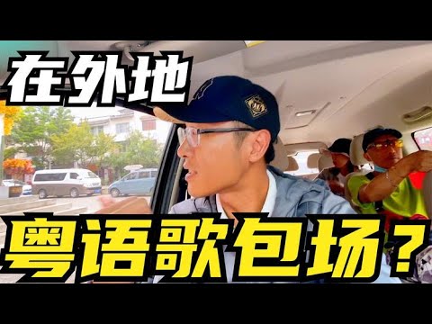（雲南旅遊）beyond！張學友！廣東人驚歎，原來在國內，粵語歌那麼受歡迎！