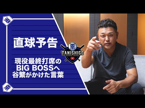 【BIGBOSS】新庄新監督の現役最終打席。日本シリーズで起きた2人の感動秘話